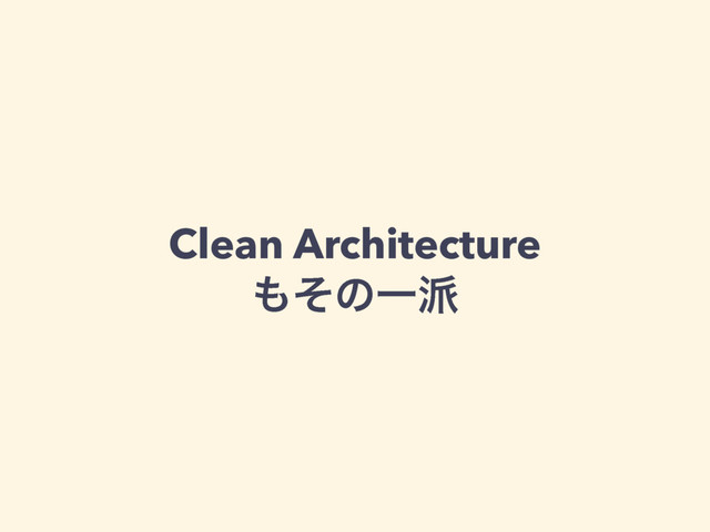 Clean Architecture
΋ͦͷҰ೿
