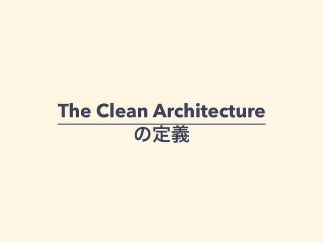 The Clean Architecture
ͷఆٛ
