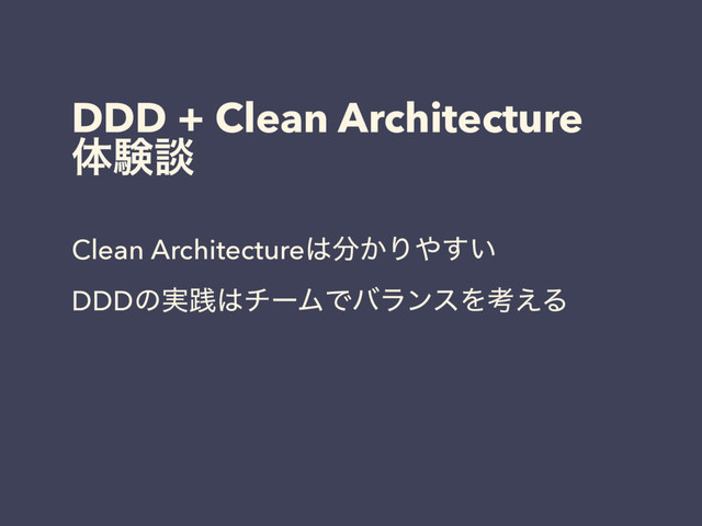 DDD + Clean Architecture
ମݧஊ
Clean Architecture͸෼͔Γ΍͍͢
DDDͷ࣮ફ͸νʔϜͰόϥϯεΛߟ͑Δ
