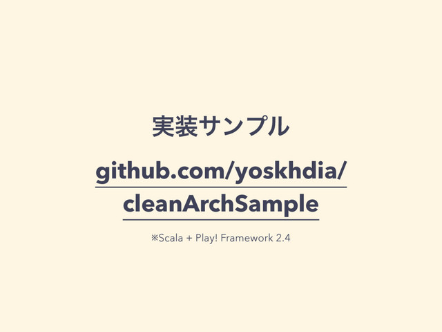 ࣮૷αϯϓϧ 
github.com/yoskhdia/
cleanArchSample
※Scala + Play! Framework 2.4
