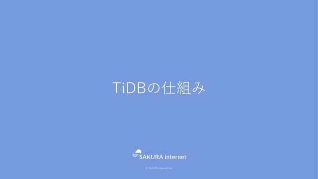 © SAKURA internet Inc.
TiDBの仕組み

