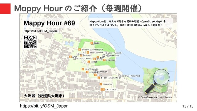 13 / 13
Mappy Hour のご紹介（毎週開催）
https://bit.ly/OSM_Japan
