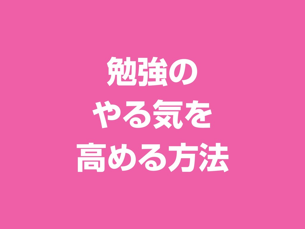 勉強 やる気 壁紙