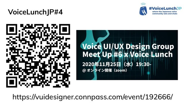 VoiceLunchJP#4
https://vuidesigner.connpass.com/event/192666/
