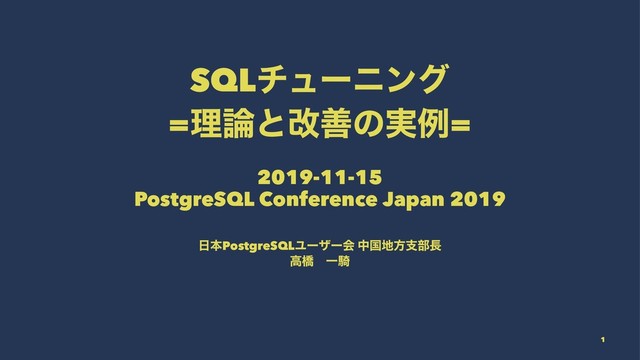 SQLνϡʔχϯά
=ཧ࿦ͱվળͷ࣮ྫ=
2019-11-15
PostgreSQL Conference Japan 2019
೔ຊPostgreSQLϢʔβʔձ தࠃ஍ํࢧ෦௕
ߴڮɹҰٍ
1

