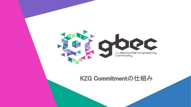 KZG Commitmentの仕組み 
