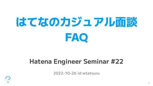 はてなのカジュアル面談
FAQ
Hatena Engineer Seminar #22
2022-10-26 id:wtatsuru
1
