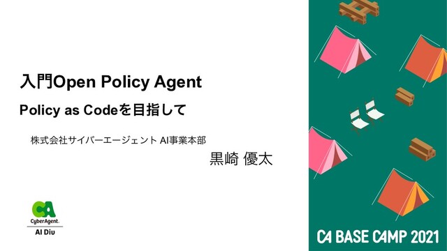 גࣜձࣾαΠόʔΤʔδΣϯτ AIࣄۀຊ෦
ೖ໳Open Policy Agent
Policy as CodeΛ໨ࢦͯ͠
ࠇ࡚ ༏ଠ
