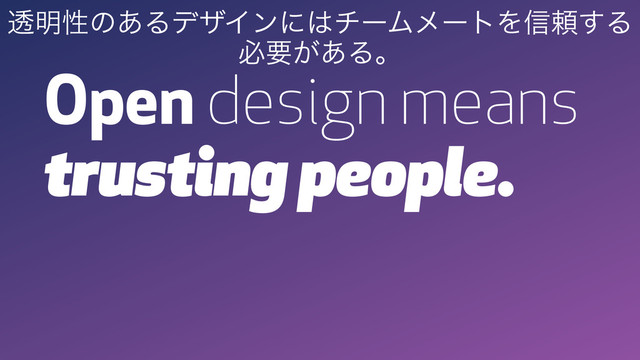 Open design means
trusting people.
ಁ໌ੑͷ͋ΔσβΠϯʹ͸νʔϜϝʔτΛ৴པ͢Δ
ඞཁ͕͋Δɻ
