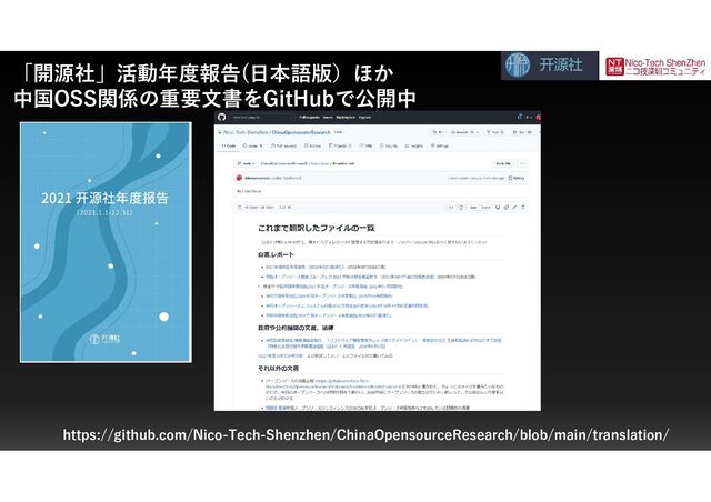 「開源社」活動年度報告(日本語版）ほか
中国OSS関係の重要文書をGitHubで公開中
https://github.com/Nico-Tech-Shenzhen/ChinaOpensourceResearch/blob/main/translation/
