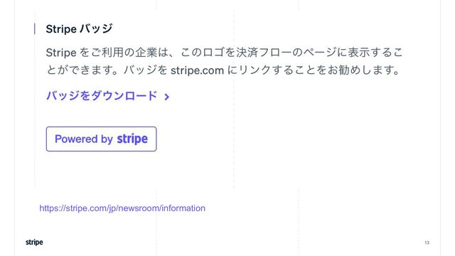 13
https://stripe.com/jp/newsroom/information

