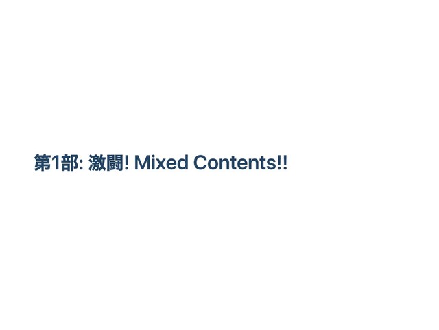 第1部: 激闘! Mixed Contents!!
