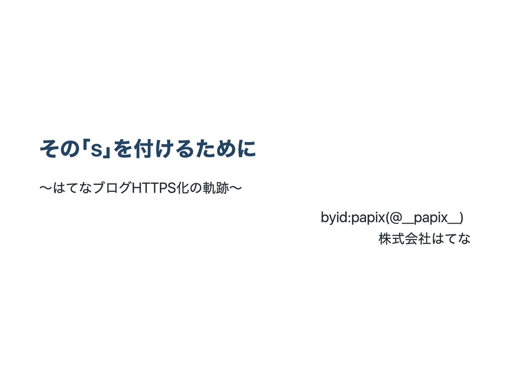 その｢s｣を付けるために ─ はてなブログHTTPS化の軌跡