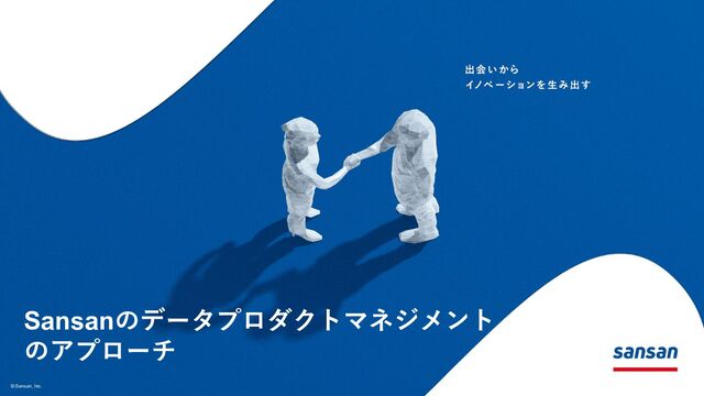 Sansanのデータプロダクトマネジメントのアプローチ