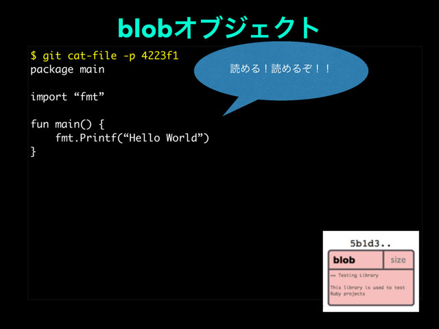 blobΦϒδΣΫτ
$ git cat-file -p 4223f1
package main
import “fmt”
fun main() {
fmt.Printf(“Hello World”)
}
ಡΊΔʂಡΊΔͧʂʂ
