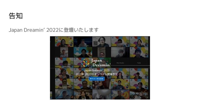 告知
Japan Dreamin’ 2022に登壇いたします
