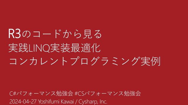 R3のコードから見る実践LINQ実装最適化・コンカレント