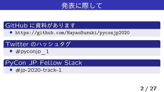 ൃදʹࡍͯ͠
GitHub ʹࢿྉ͕͋Γ·͢
› https://github.com/HayaoSuzuki/pyconjp2020
Twitter ͷϋογϡλά
› #pyconjp_1
PyCon JP Fellow Slack
› #jp-2020-track-1
2 / 27
