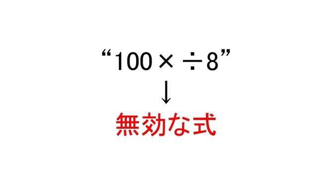  
“100×÷8” 
↓ 
無効な式 
