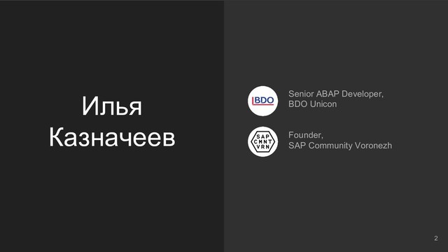 Илья
Казначеев
Senior ABAP Developer,
BDO Unicon
Founder,
SAP Community Voronezh
2
