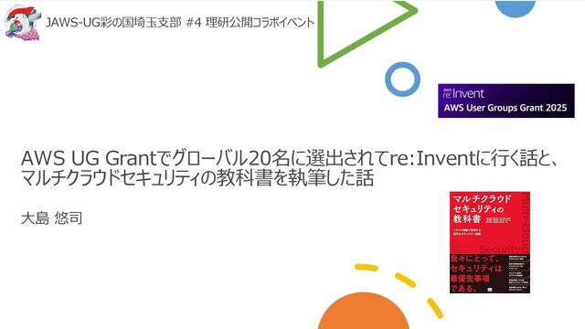 AWS UG Grantでグローバル20名に選出されてre:Inventに行く話と、マルチクラウドセキュリティの教科書を執筆した話 / The Story of Being Selected for the AWS UG Grant to Attending re:Invent, and Writing a Multi-Cloud Security Textbook