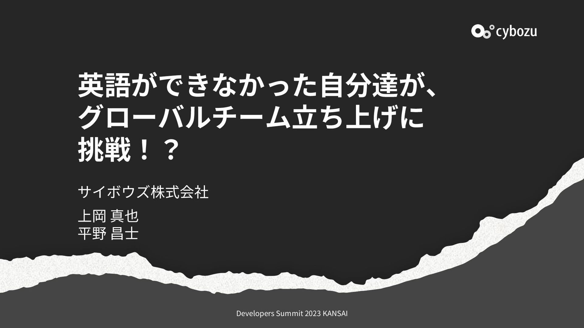 Slide Top: 英語ができなかった自分たちが、グローバルチームの立ち上げに挑戦！？