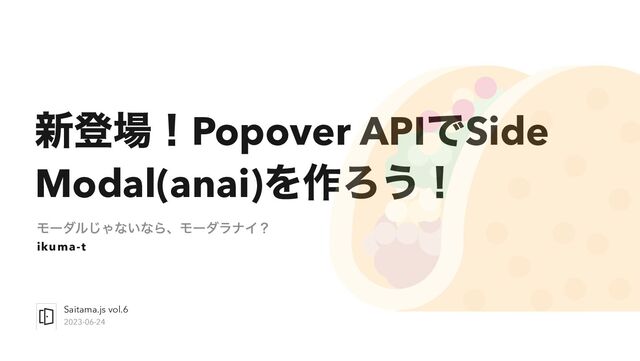 新登場！PopoverAPIでSide Modal(anai)を作ろう！