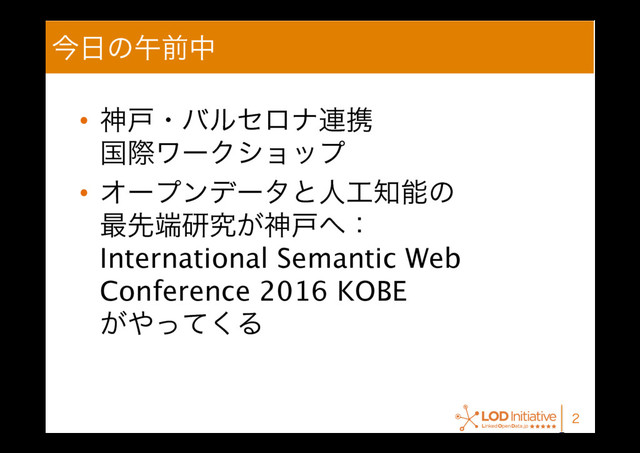 ࠓ೔ͷޕલத
•  ਆށɾόϧηϩφ࿈ܞ 
ࠃࡍϫʔΫγϣοϓ
•  Φʔϓϯσʔλͱਓ޻஌ೳͷ 
࠷ઌ୺ݚڀ͕ਆށ΁ɿ 
International Semantic Web
Conference 2016 KOBE 
͕΍ͬͯ͘Δ

