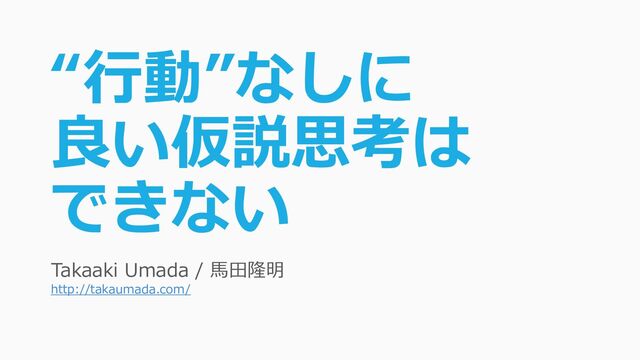 仮設思考 行動なしに良い仮説思考はできない - Speaker Deck