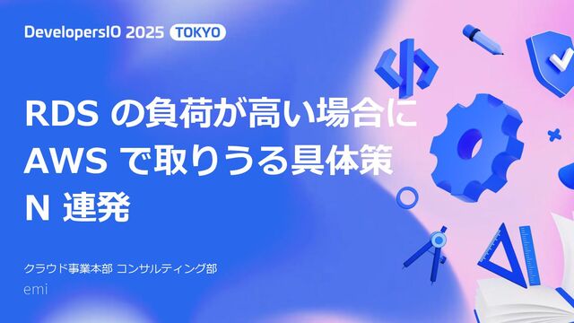 RDS の負荷が高い場合に AWS で取りうる具体策 N 連発/a-series-of-specific-countermeasures-available-on-aws-when-rds-is-under-high-load