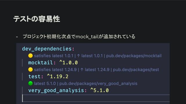 テストの容易性
- プロジェクト初期化次点でmock_tailが追加されている
