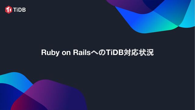 Ruby on RailsへのTiDB対応状況
