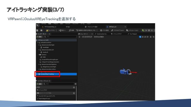 アイトラッキング実装(3/7) 
VRPawnにOculusXREyeTrackingを追加する  
