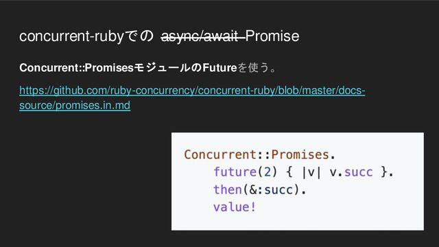 concurrent-rubyでの async/await Promise
Concurrent::PromisesモジュールのFutureを使う。
https://github.com/ruby-concurrency/concurrent-ruby/blob/master/docs-
source/promises.in.md

