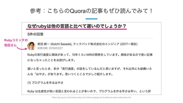 24
https://jp.quora.com/naze-ruby-ha-hokano-gengo-to-kurabe-te-osoi-node-shou-ka
ࢀߟɿͪ͜ΒͷQuoraͷهࣄ΋ͥͻಡΜͰΈͯʂ
Rubyίϛολͷ
࡫ా͞Μ

