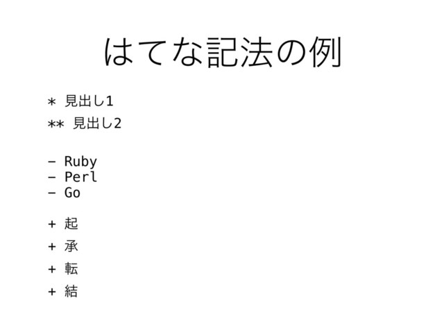 ͸ͯͳه๏ͷྫ
* ݟग़͠1
** ݟग़͠2
- Ruby
- Perl
- Go
+ ى
+ ঝ
+ స
+ ݁
