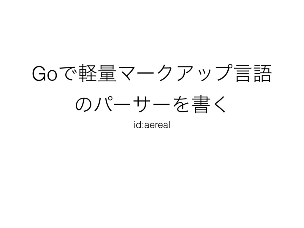 Goで軽量マークアップ言語のパーサーを書く