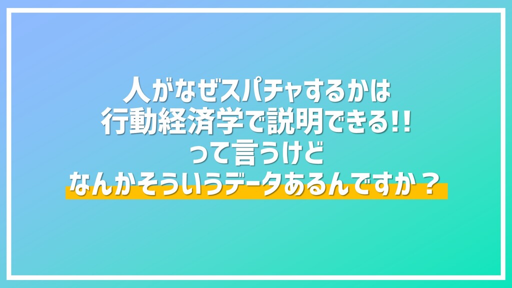 スパチャは行動経済学で説明できる ってなんかそういうデータあるんですか Speaker Deck