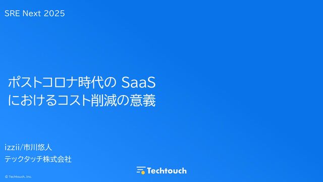 ポストコロナ時代の SaaS におけるコスト削減の意義