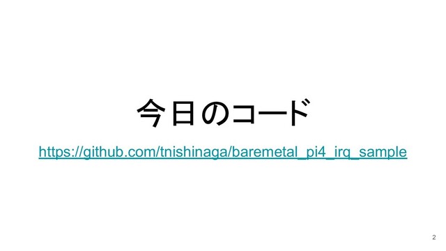 今日のコード
https://github.com/tnishinaga/baremetal_pi4_irq_sample
2
