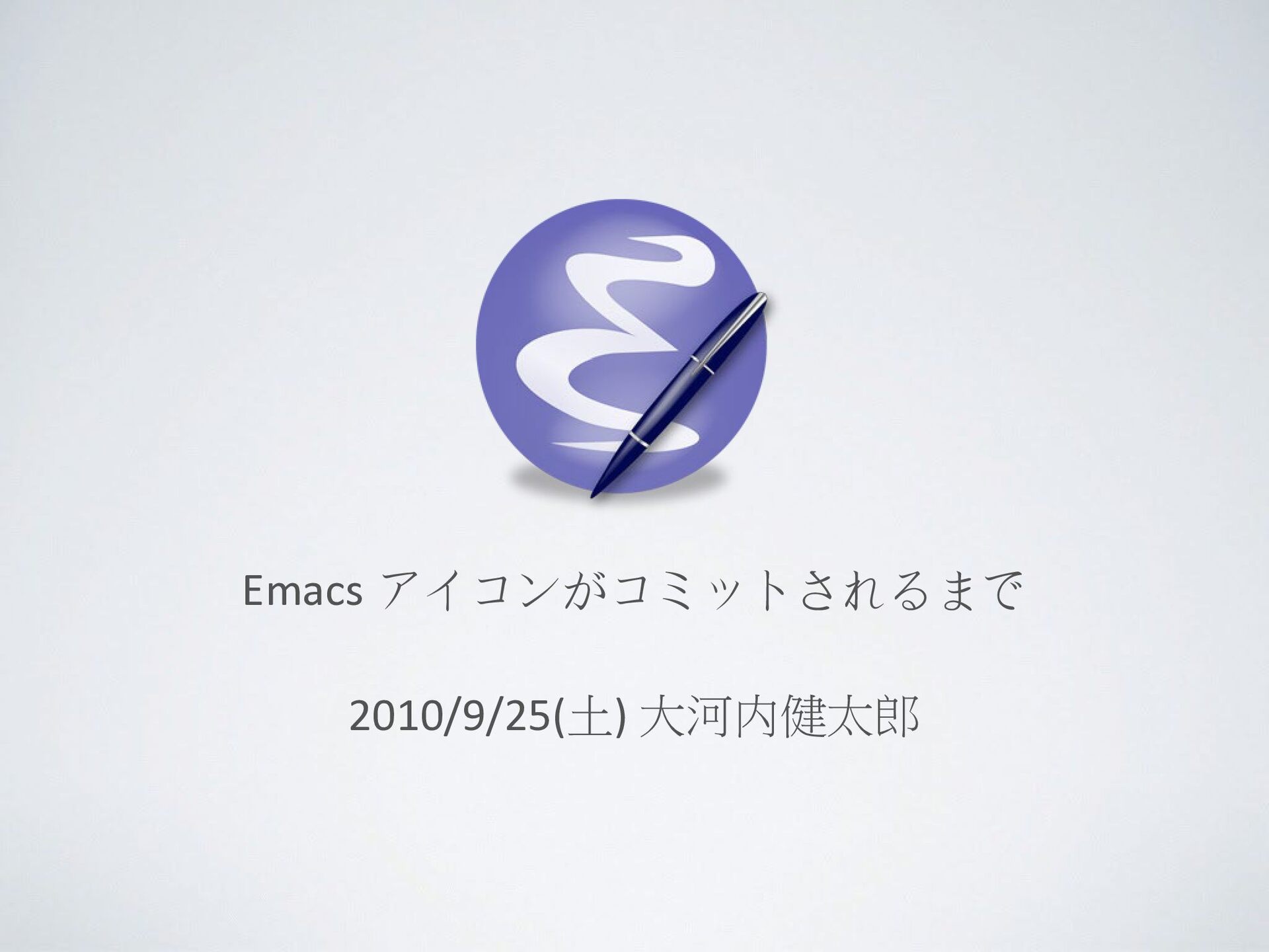 Emacs アイコンがコミットされるまで