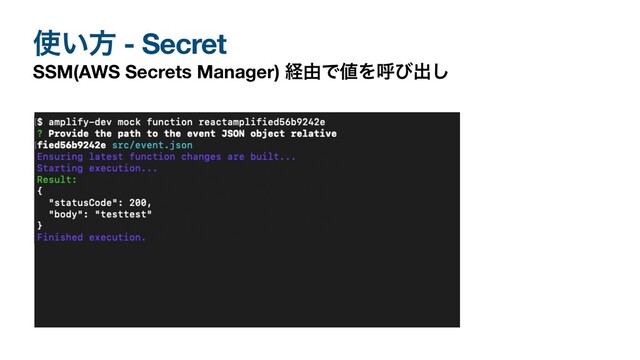 ࢖͍ํ - Secret
SSM(AWS Secrets Manager) ܦ༝Ͱ஋Λݺͼग़͠
