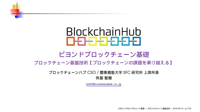 CSO / SFC
ks91@blockchainhub.co.jp
— — 2018-05-16 – p.1/29
