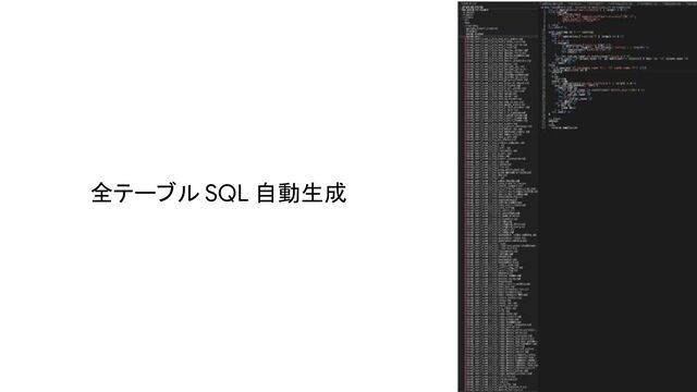 全テーブル SQL 自動生成

