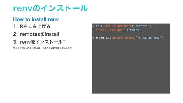 SFOWͷΠϯετʔϧ
How to install renv
 3Λ্ཱͪ͛Δ
 SFNPUFTΛJOTUBMM
 SFOWΛΠϯετʔϧ
ͦͷ͏ͪ$3"/͔ΒΠϯετʔϧͰ͖ΔͬΆ͍ ݱࡏ

> if (!requireNamespace("remotes"))
install.packages("remotes")
> remotes::install_github("rstudio/renv")
