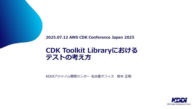 CDK Toolkit Libraryにおけるテストの考え方