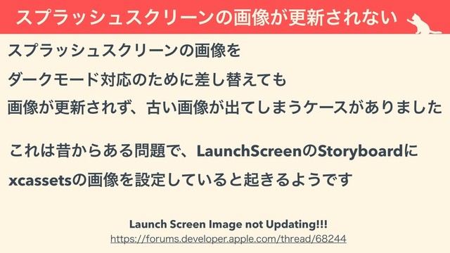 εϓϥογϡεΫϦʔϯͷը૾͕ߋ৽͞Εͳ͍
Launch Screen Image not Updating!!!
IUUQTGPSVNTEFWFMPQFSBQQMFDPNUISFBE
εϓϥογϡεΫϦʔϯͷը૾Λ 
μʔΫϞʔυରԠͷͨΊʹࠩ͠ସ͑ͯ΋ 
ը૾͕ߋ৽͞Εͣɺݹ͍ը૾͕ग़ͯ͠·͏έʔε͕͋Γ·ͨ͠
͜Ε͸ੲ͔Β͋Δ໰୊ͰɺLaunchScreenͷStoryboardʹ 
xcassetsͷը૾Λઃఆ͍ͯ͠Δͱى͖ΔΑ͏Ͱ͢
