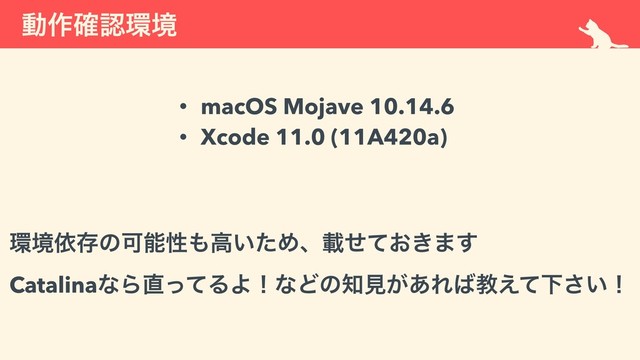 ಈ࡞֬ೝ؀ڥ
• macOS Mojave 10.14.6
• Xcode 11.0 (11A420a)
؀ڥґଘͷՄೳੑ΋ߴ͍ͨΊɺࡌ͓͖ͤͯ·͢ 
CatalinaͳΒ௚ͬͯΔΑʂͳͲͷ஌ݟ͕͋Ε͹ڭ͑ͯԼ͍͞ʂ
