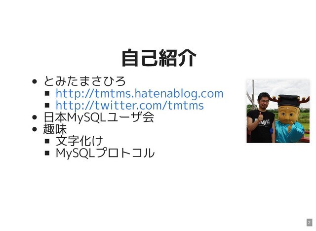 自己紹介
自己紹介
とみたまさひろ
日本MySQLユーザ会
趣味
文字化け
MySQLプロトコル
http://tmtms.hatenablog.com
http://twitter.com/tmtms
2
