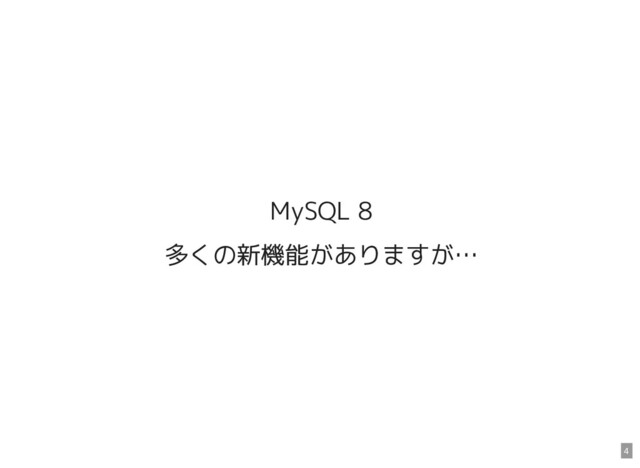 MySQL 8
多くの新機能がありますが…
4
